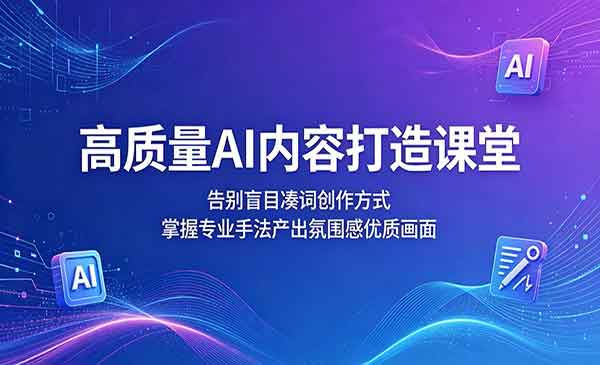 （三网1000期）高质量AI内容打造