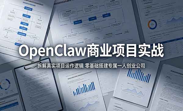 （三网1001期）OpenClaw商业项目实战