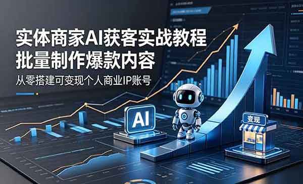 （三网1005期）实体商家AI获客实战