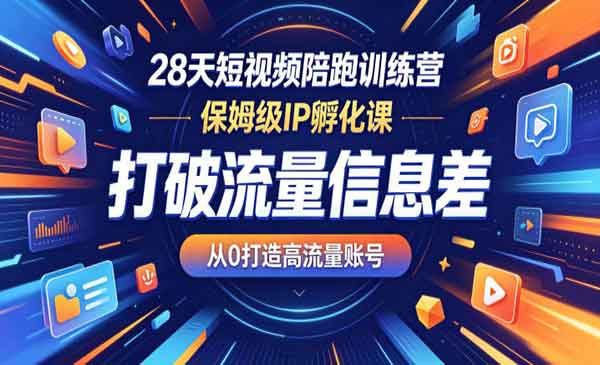 （三网1012期）28天短视频陪跑