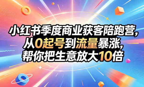 （三网1013期）小红书商业获客陪跑
