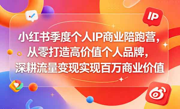 （三网1014期）小红书个人IP商业陪跑