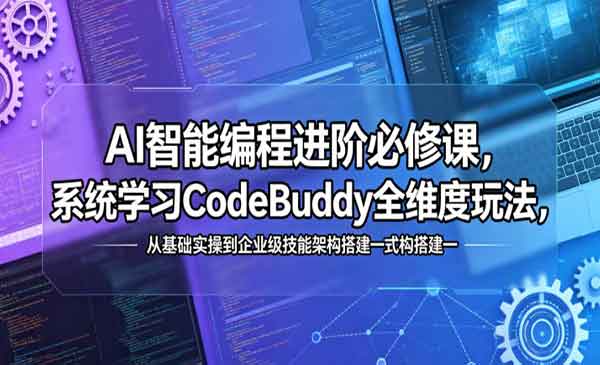 （三网1016期）AI智能编程进阶必修课