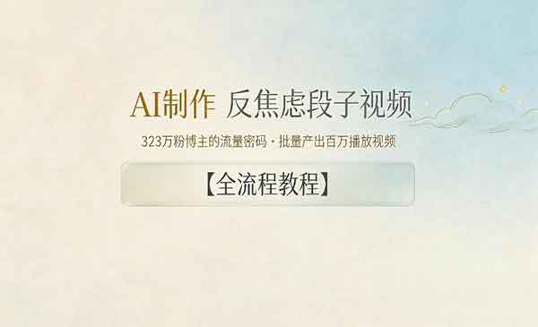 （三网1018期）AI制作”反焦虑段子“视频