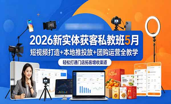 （三网1023期）实体获客私教班