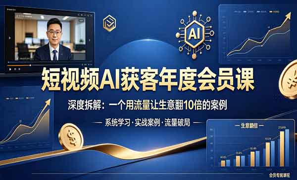 （三网1024期）AI获客年度会员课