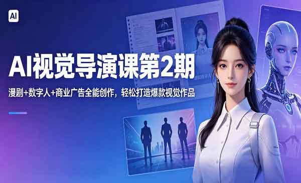 （三网1025期）AI视觉导演课