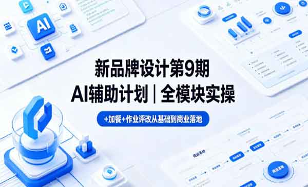 （三网1027期）AI辅助品牌设计