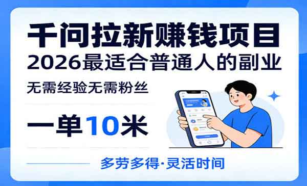 （三网1029期）千问拉新賺钱项目