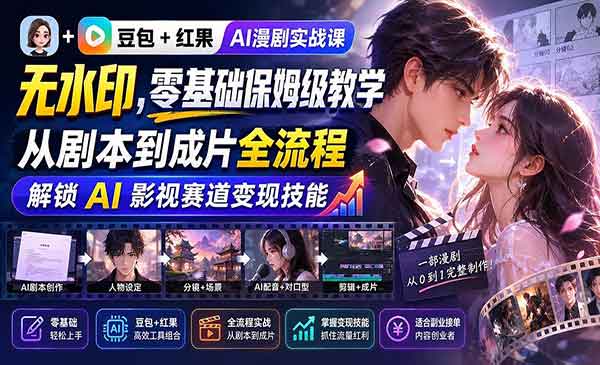 （三网103期）豆包+红果AI漫剧实战