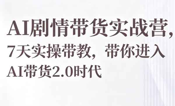 （三网1031期）AI剧情带货实战