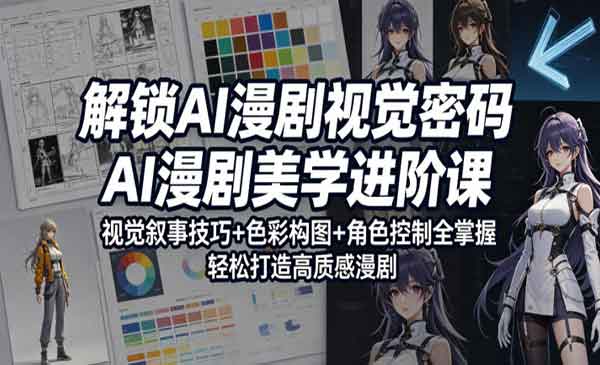（三网1032期）解锁AI漫剧视觉密码