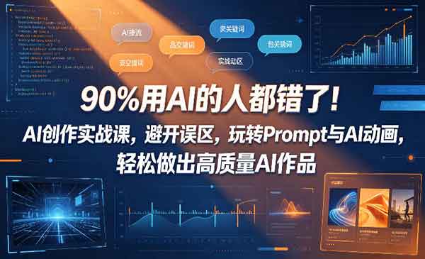 （三网1033期）AI创作实战课