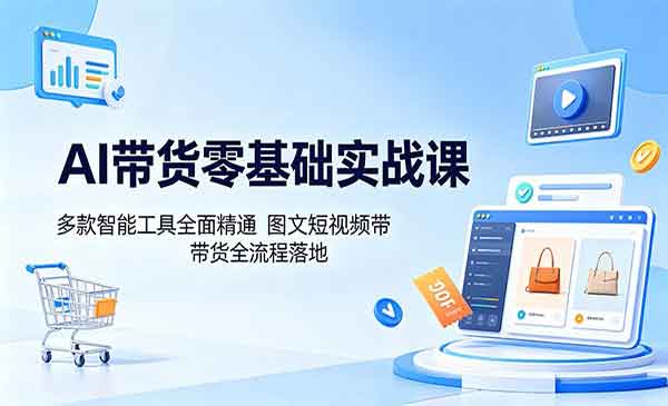 （三网1034期）AI带货零基础实战
