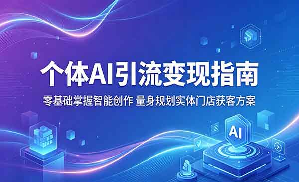 （三网1035期）个体AI引流变现