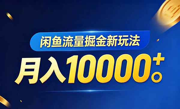 （三网1045期）闲鱼资料流量掘金