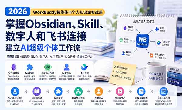 （三网105期）WorkBuddy智能体实战