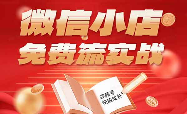 （三网1050期）微信小店免费流实战