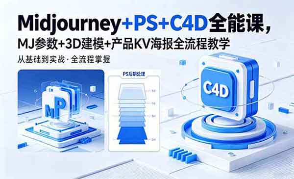 （三网1053期）Midjourney+PS+C4D全能