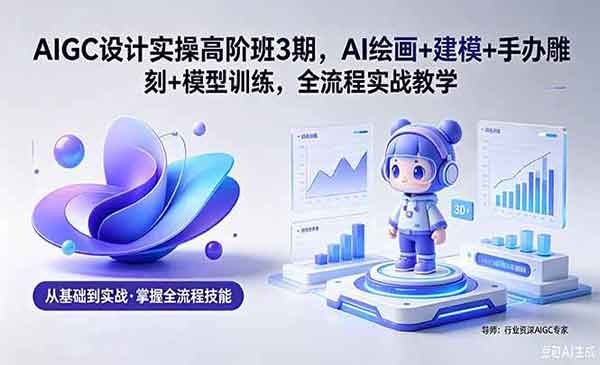 （三网1059期）AIGC设计实操高阶班