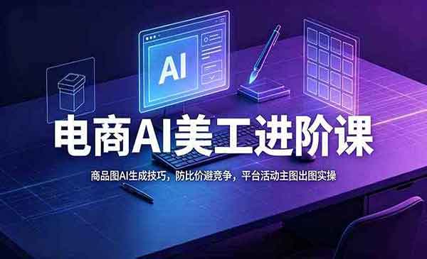 （三网106期）电商AI美工进阶