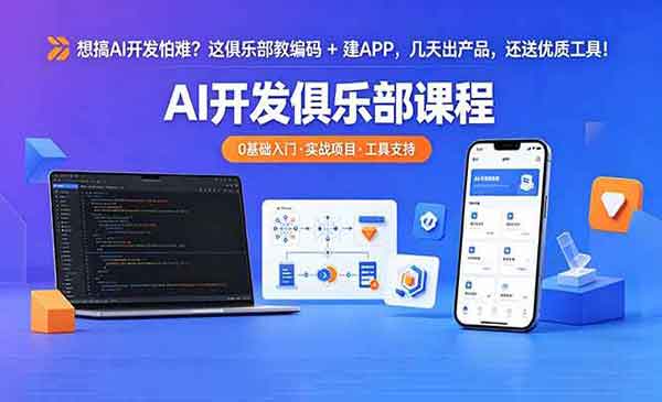 （三网1060期）AI开发俱乐部
