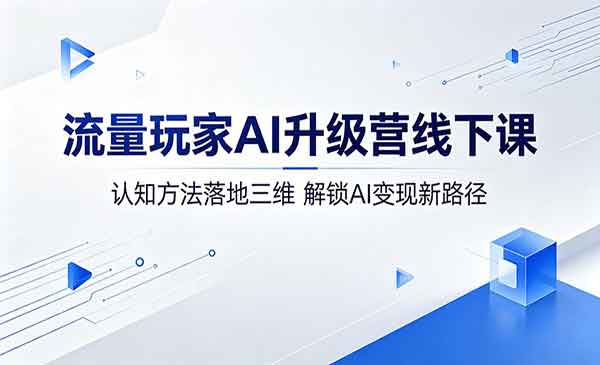 （三网1062期）解锁AI变现新路径