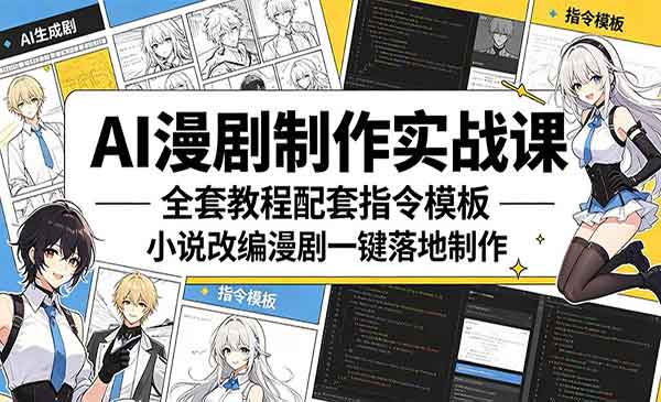 （三网1063期）AI小说改编漫剧
