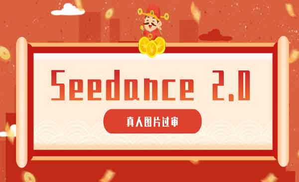（三网1064期）Seedance 2.0真人视频