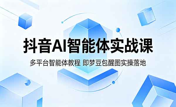 （三网1065期）抖音AI智能体实战