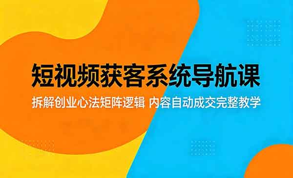 （三网1067期）短视频获客系统