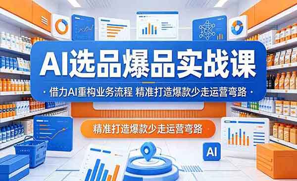 （三网1071期）AI选品爆品实战