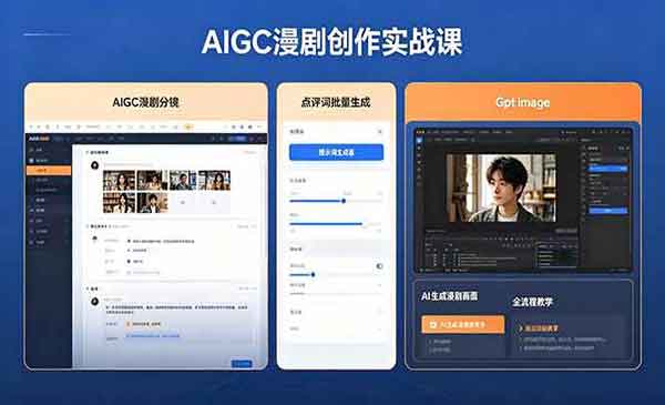 （三网1072期）AIGC漫剧创作实战
