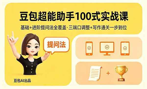 （三网1077期）豆包超能助手实战