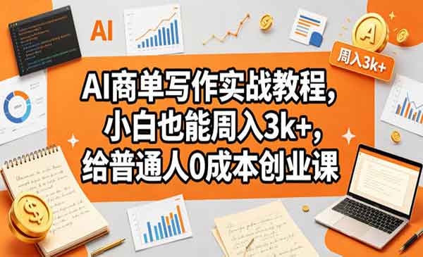 （三网1080期）AI商单写作实战