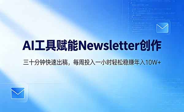 （三网1081期）AI赋能Newsletter变现