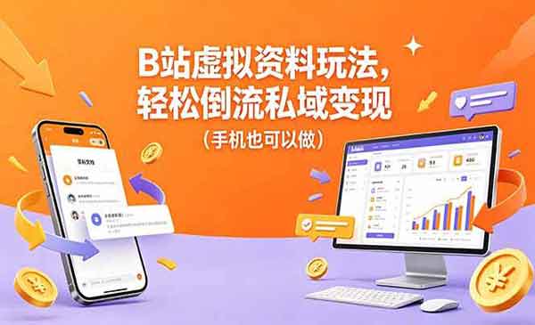（三网1084期）B站虚拟资料玩法