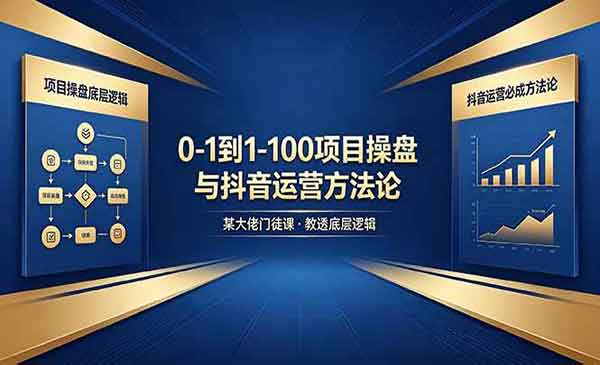（三网1085期）项目操盘底层逻辑