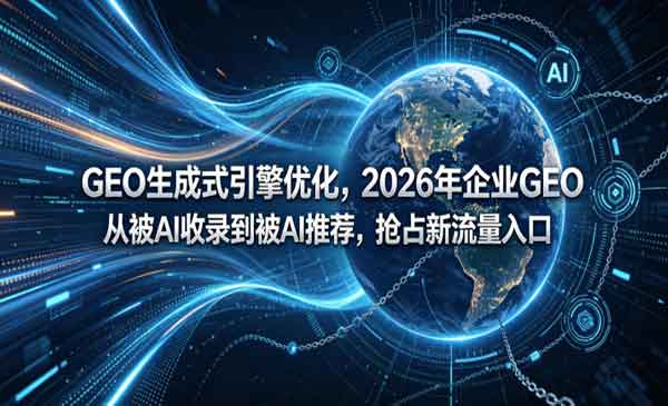 （三网1086期）从被AI收录到被AI推荐