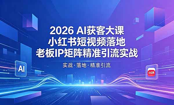 （三网1088期）老板IP矩阵精准引流