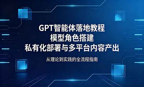 （三网1089期）GPT智能体落地教程