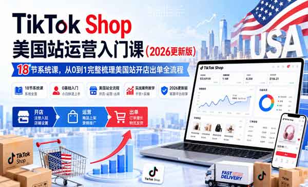 （三网109期）TikTok Shop美国站运营