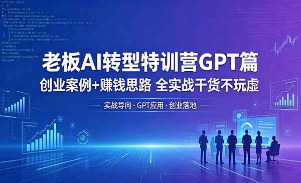 （三网1090期）老板AI转型特训营