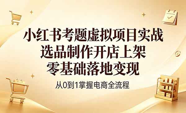 （三网1091期）小红书考题项目