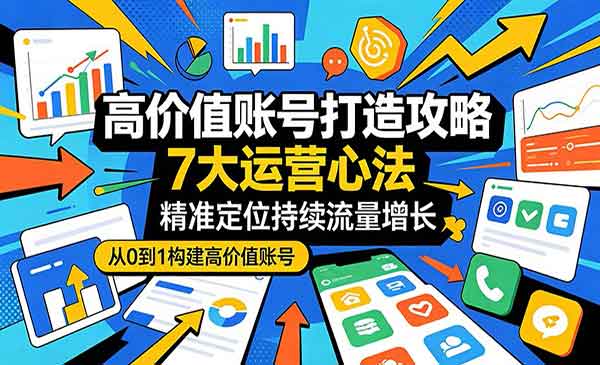 （三网1092期）高价值账号打造攻略