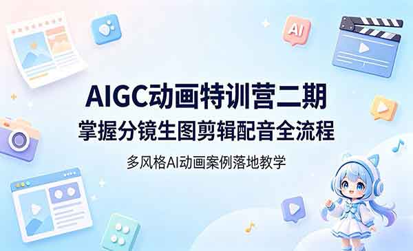 （三网1094期）AIGC动画特训营二期