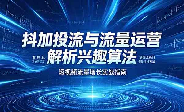 （三网1095期）抖加投流与流量运营