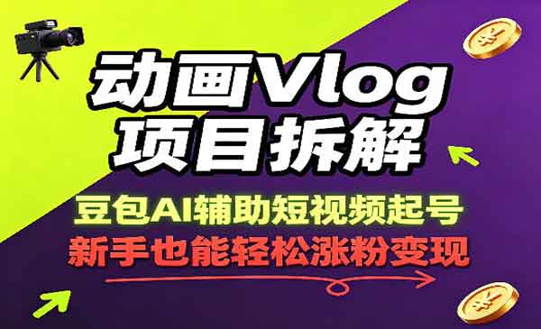（三网1097期）动画Vlog项目拆解