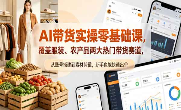 （三网1101期）AI带货实操零基础