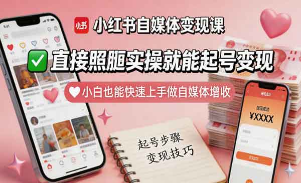 （三网1105期）小红书自媒体变现